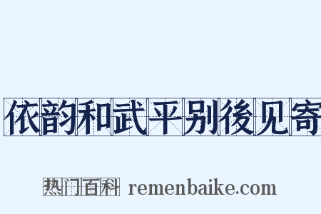 依韵和武平别後见寄是什么意思的图片